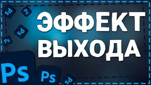 Как Сделать две картинки с эффектом выхода в Фотошопе