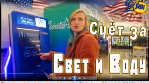Оплачиваем наш первый счёт за электричество в США.