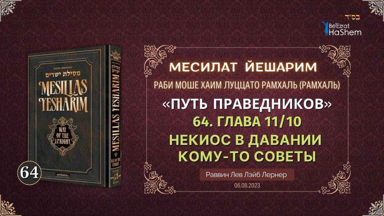 𝟔𝟒. Месилат Йешарим 11 | Об элементах качества «чистота». Грехи между людьми (10)