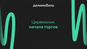 Церемония начала торгов акциями Делимобиль