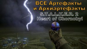 ВСЕ Артефакты и Архиартефакты в S.T.A.L.K.E.R. 2 Heart of Chornobyl (Сталкер 2 Сердце Чернобыля)