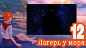 Лагерь у моря (мод БЛ) #12 Это был я