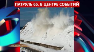 "ПАТРУЛЬ 65" в центре событий. Оперативные новости, ЧС и криминал Сахалина. 20.02.25