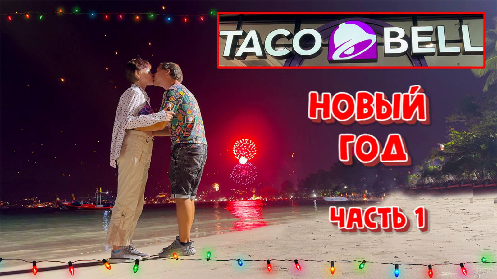 ВСТРЕТИЛИ НОВЫЙ ГОД В ТАЙЛАНДЕ!ПХУКЕТ.ПАТОНГ.ЧАСТЬ1.СМОТРИМ ФЕЙЕРВЕРКИ.ПРАЗДНИЧНЫЙ ОБЕД В TACO BELL.