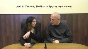 интервью. 2025. Эша Кришнасвами: Трамп, Байден и другие приматы