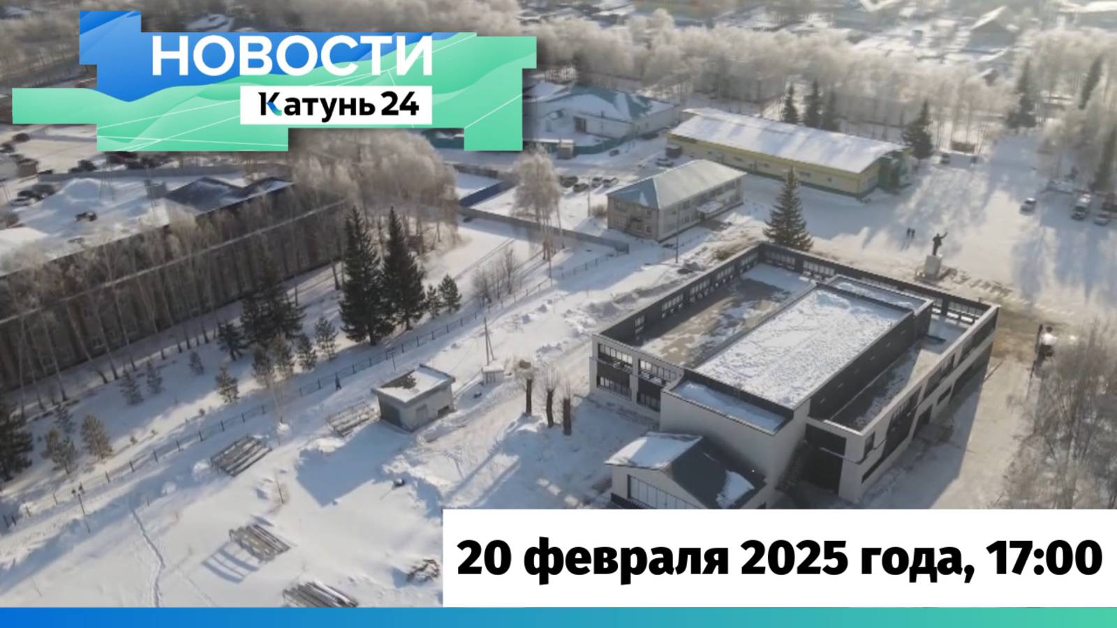 Новости Алтайского края 20 февраля 2025 года, выпуск в 17:00