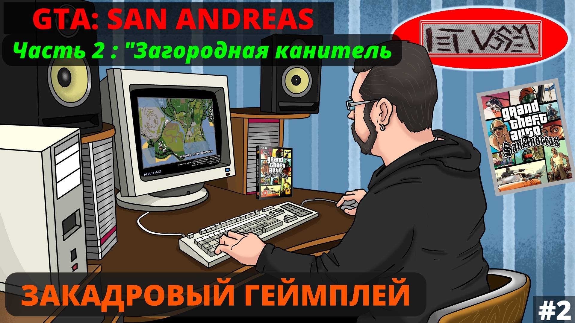 San Andreas. Часть 2. Загородная Канитель || Закадровый Геймплей №2