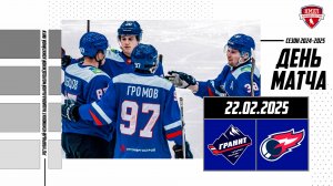 22.02.2025 / МХК ГРАНИТ-ЧЕХОВ - ХК ФАКЕЛ-ЯМАЛ / Регулярный чемпионат НМХЛ / 17:00