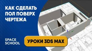 Как сделать пол поверх чертежа в 3ds Max