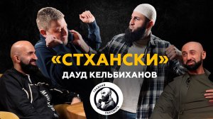 Дауд "СТХАНСКИ" Кельбиханов - ЧЕМПИОН ХАРДКОР ВОЗВРАЩАЕТСЯ. Поп мма | rcc hard | успех мма | бои