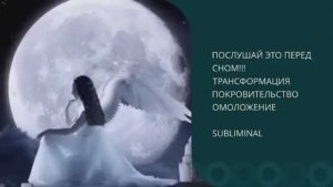 Мощная Защита Высших Сил*Омоложение во Сне*Подсознательные Внушения*Лечебная Музыка