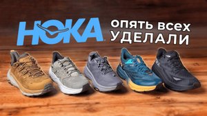 Обувь Hoka на демисезон | Kaha 2 GTX, Anacapa 2 GTX, Transport GTX, Speedgoat 5 GTX, Clifton 9 GTX