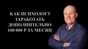 Как психологу заработать 100 000 руб за 30 дней дополнительно