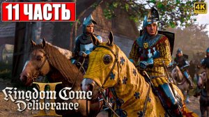 ПРОХОЖДЕНИЕ KINGDOM COME DELIVERANCE 2 [4K] ➤ Часть 11 ➤ На Русском ➤ Кингдом Кам Деливеренс 2 на ПК