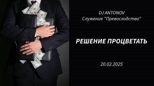 DJ ANTONOV - Решение процветать (20.02.2025)