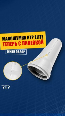 Линейка на белой малошумной канализации BETA ELITE от RTP