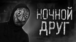 НОЧНОЙ ДРУГ! Страшные истории на ночь.Страшилки на ночь.