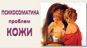 ПСИХОСОМАТИКА ПРОБЛЕМ КОЖИ_Эфир 28.12.2024