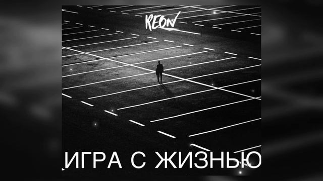 REON - Игра С Жизнью (Рэп Лирика 2024)