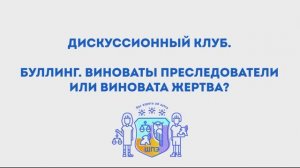 Буллинг в школе. Дискуссионный клуб. 2024г.