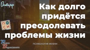 Как долго придётся преодолевать жизненные проблемы | от Сергей Воронин