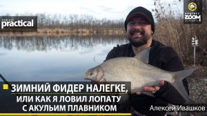 Зимний фидер налегке, или Как я ловил лопату с акульим плавником. Алексей Ивашков. Anglers Practical