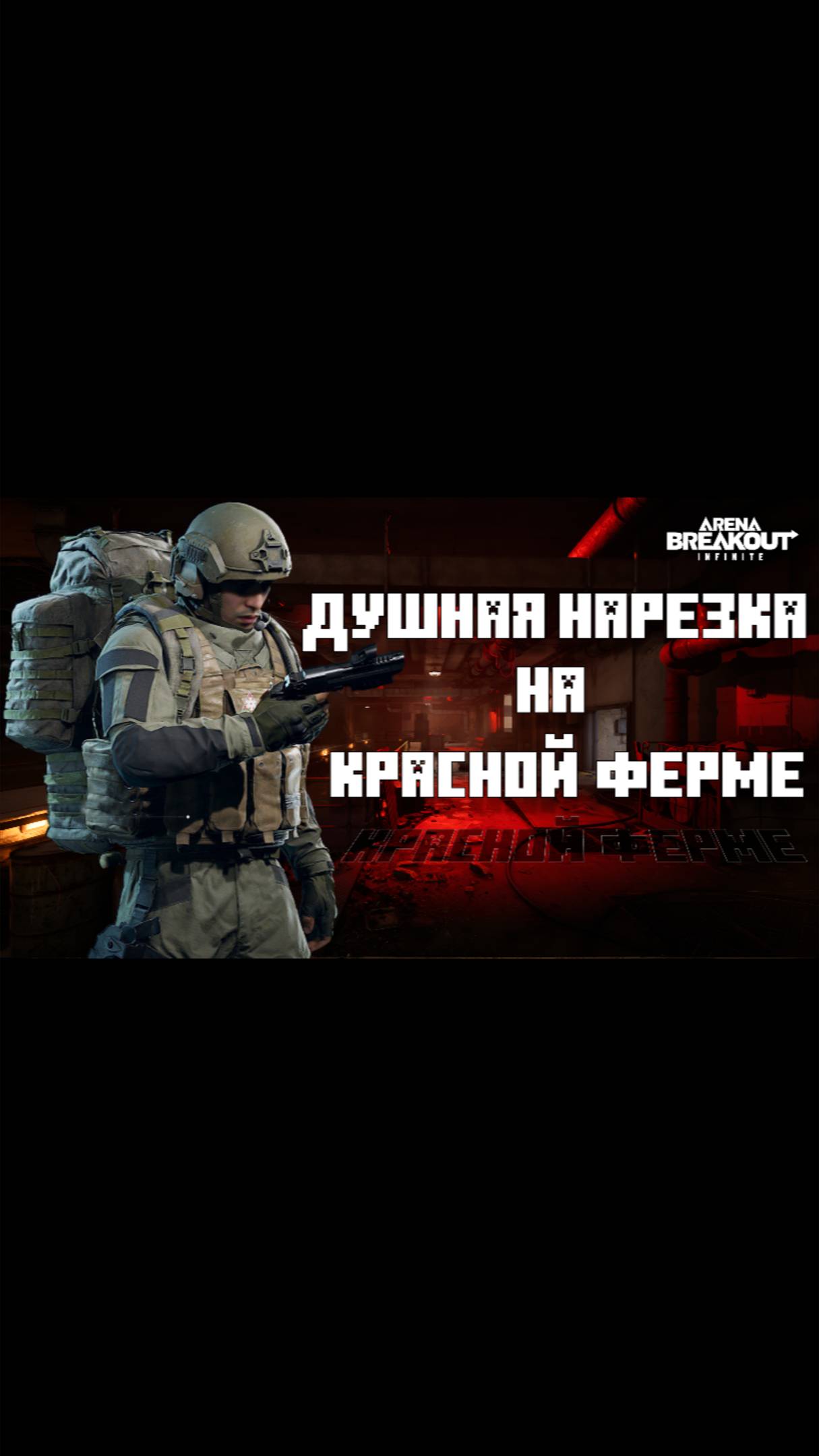 Arena Breakout Infinite - Аниме нарезка на красной ферме #shortvideo  #shots #shorts #short #anime