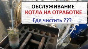 Что почистить и как у котла на отработке.