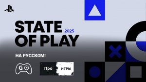 State of Play 2025 На русском