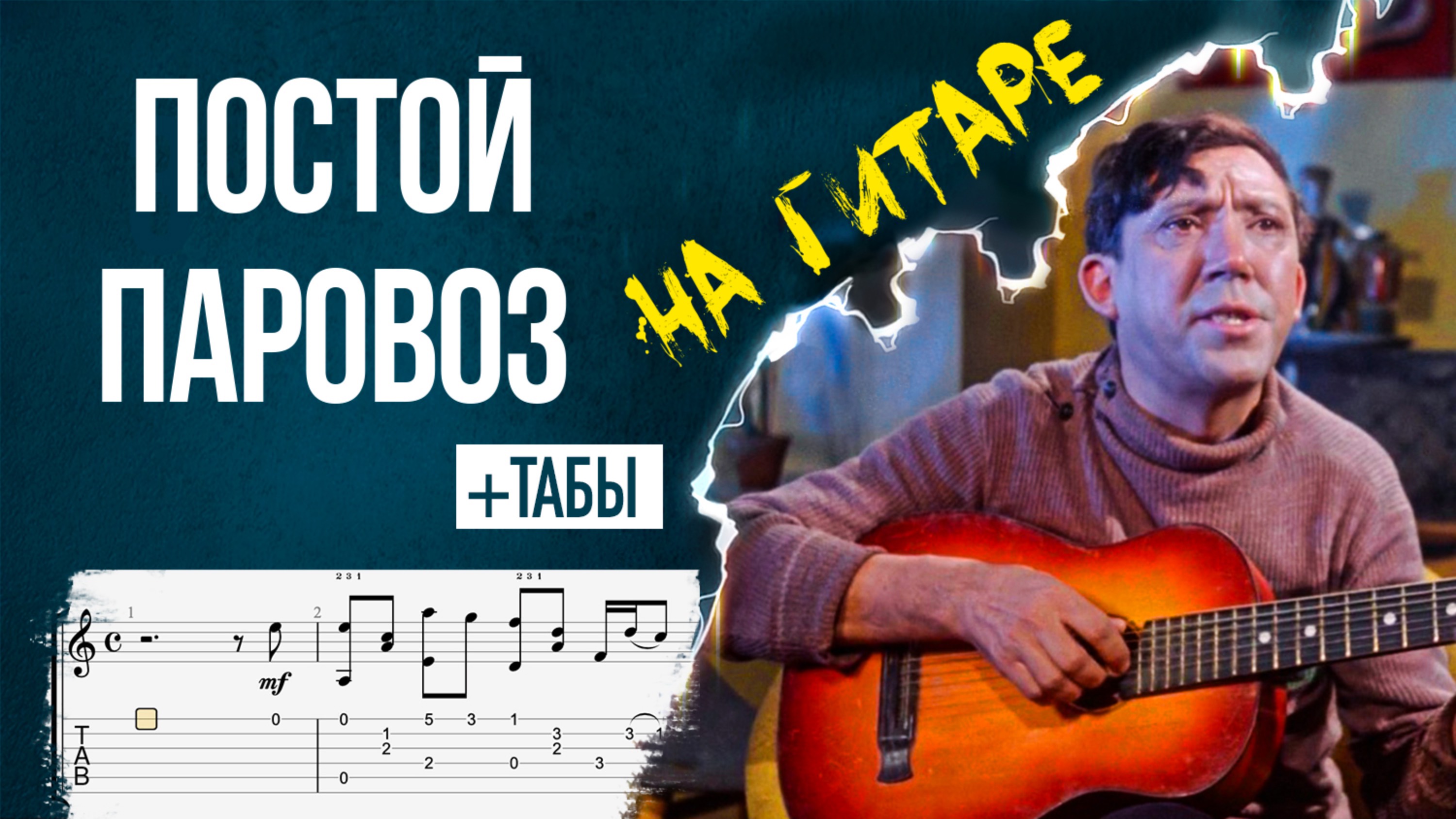 Постой паровоз на гитаре (guitar cover)  + табулатура (TAB)