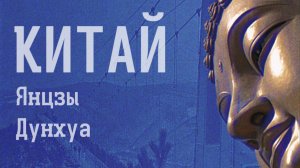 КИТАЙ! Путешествие по Янцзы и Дунхуа