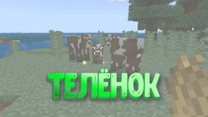 Как получить телёнка в Майнкрафт