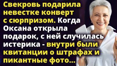 Свекровь подарила невестке конверт с сюрпризом. Когда Оксана открыла подарок Истории любви до слез