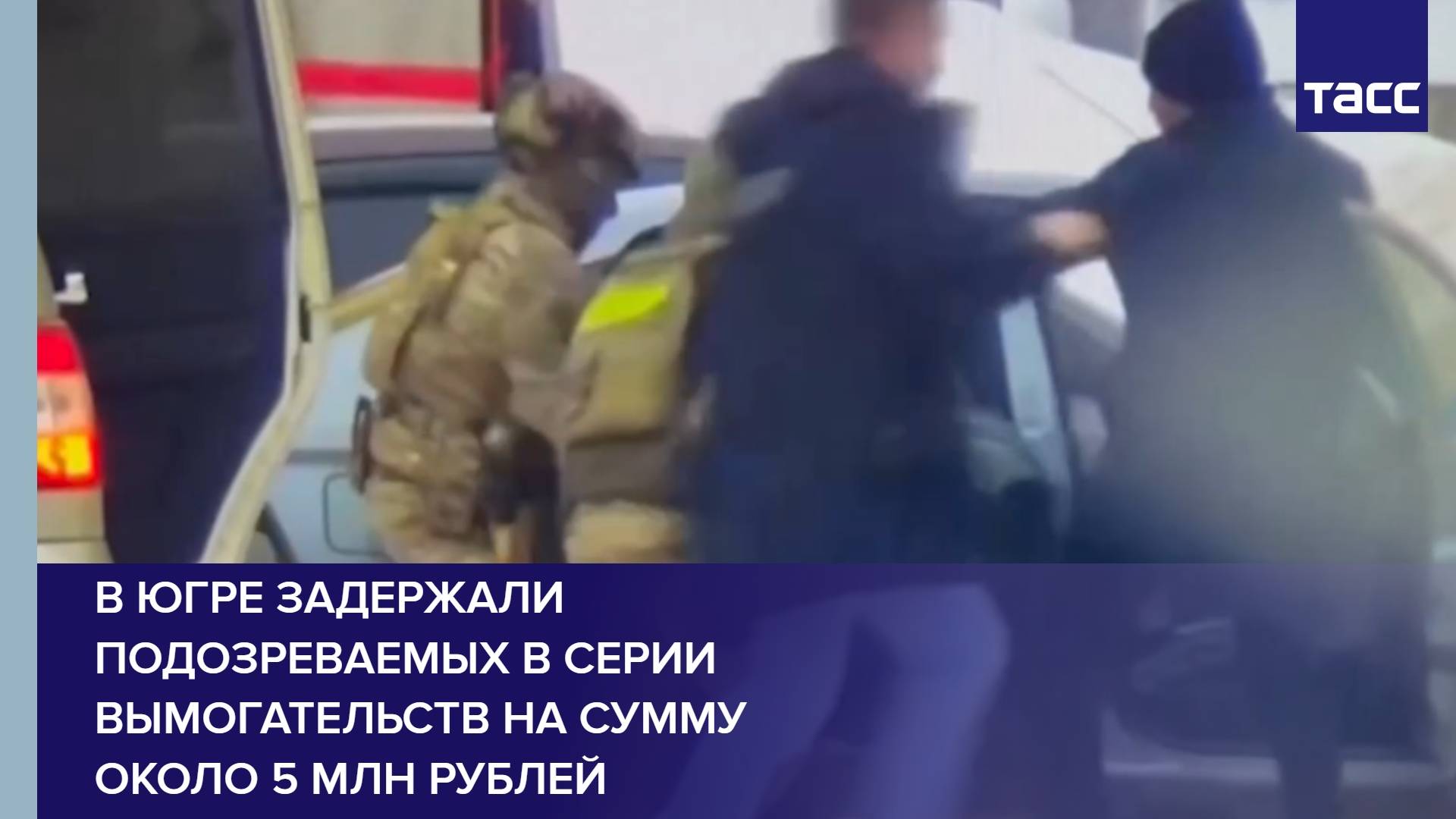 В Югре задержали подозреваемых в серии вымогательств на сумму около 5 млн рублей