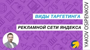 38. Виды таргетинга РСЯ (2021)