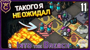 САМЫЙ НЕОЖИДАННЫЙ ФИНАЛ! 11 Into the Breach