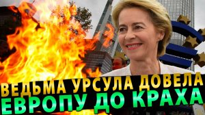 ЕВРОПА БЬЁТСЯ В КОНВУЛЬСИЯХ! ВЕДЬМА УРСУЛА ДОВЕЛА ЕВРОПУ ДО КРАХА!