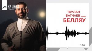 Таулан Батчаев - Белляу | KAVKAZ MUSIC
