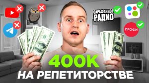 Как репетитору УВЕЛИЧИТЬ ДОХОД с 60 000 до 400 000 РУБЛЕЙ?!