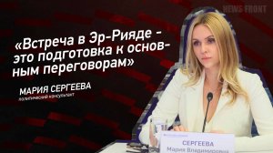 "Встреча в Эр-Рияде - это подготовка к основным переговорам" - Мария Сергеева