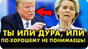 ТРАМП ЖЕСТКО НАХЛАБУЧИЛ ФОН ДЕР ЛЯЙЕН В ПРЯМОМ ЭФИРЕ! ТАК ИСТЕРИЧКУ ЕЩЕ НИКТО НЕ УНИЖАЛ!