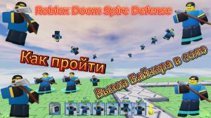 Roblox Doom Spire Defense как пройти Вызов Байкера в соло.