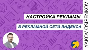 43. Настройка Рекламной Сети Яндекса / РСЯ (2021)