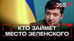 Украина: кто метит на место Зеленского?