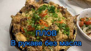 Диетический ПЛОВ в рукаве без растительного МАСЛА! Вкуснятина!