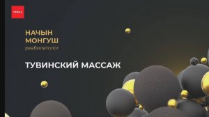 Что такое тувинский массаж и чем он уникален?