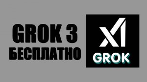 Grok 3 бесплатно