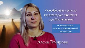 Алёна Темирова, делиться историей её смертельной болезни. И том как Бог исцелил Алену.