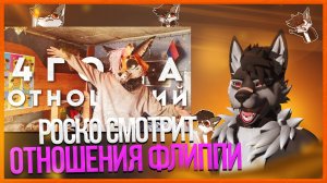 🐺 Роско смотрит Flippi Studio - КАК я ПОЗНАКОМИЛСЯ с ОСУЖДАЕМ