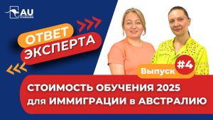 💰 Стоимость обучения для ИММИГРАЦИИ в АВСТРАЛИЮ 2025